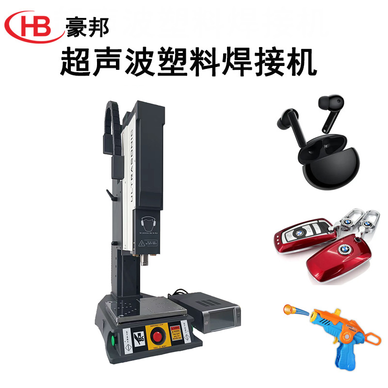 超聲波塑料焊接機ABS+PC+PP塑料焊接機玩具車燈耳機塑膠件焊接設(shè)備超聲波塑焊機