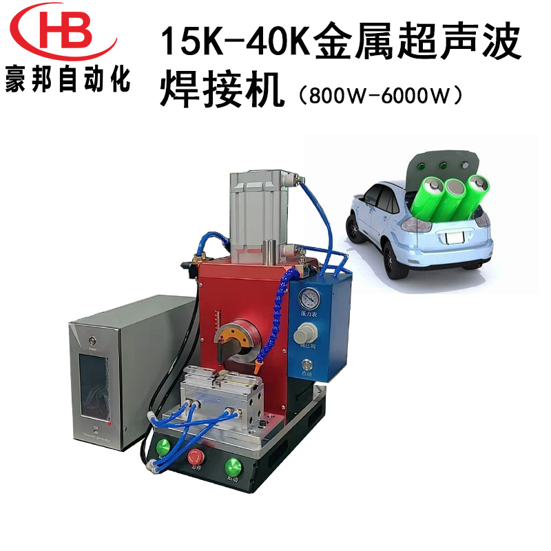 15K-40K超聲波金屬焊接機(jī)大功率新能源汽車線束焊接機(jī)電池端子焊接設(shè)備全自動