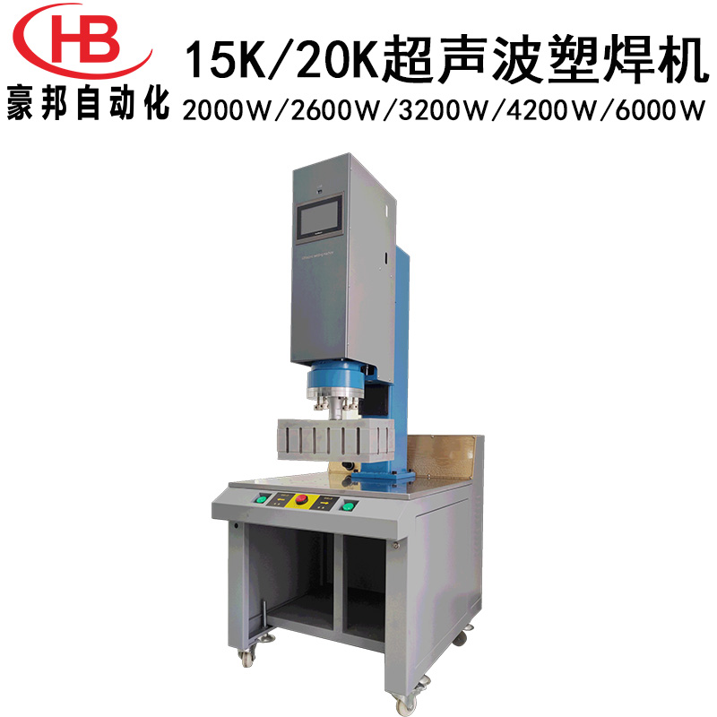 大功率超聲波焊接機(jī)15K/4200Ｗ超聲波塑料焊接機(jī)15K/6000Ｗ電腦型超聲波塑料焊接機(jī)