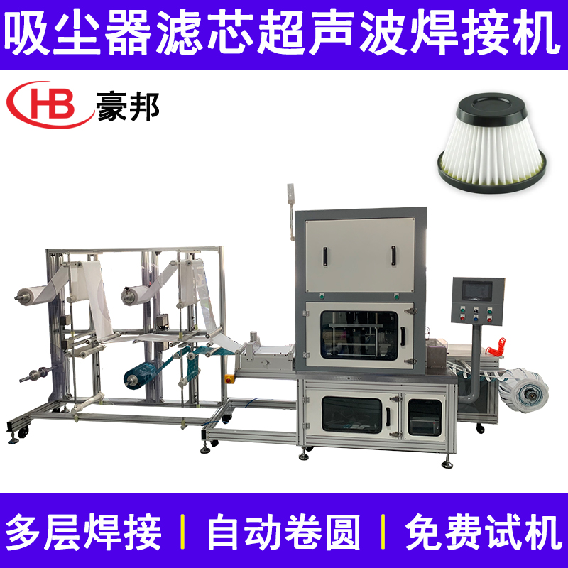 吸塵器濾芯卷圓焊接一體機(jī)超聲波濾芯焊接機(jī)無(wú)紡布濾芯卷圓機(jī)全自動(dòng)吸塵器濾芯生產(chǎn)設(shè)備