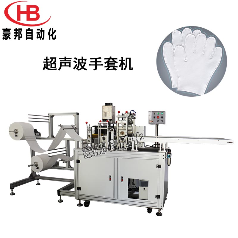 超聲波手套機全自動一次性無紡布手套機防靜電手套機器無塵布彈力布手套生產(chǎn)設(shè)備